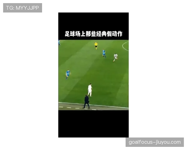 假动作是否构成犯规？解析足球规则中的欺骗与违规边界