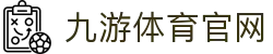 九游体育-官方赛程中心|足球篮球赛事信息平台